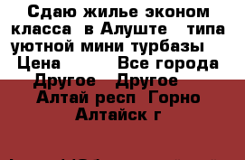 Сдаю жилье эконом класса  в Алуште ( типа уютной мини-турбазы) › Цена ­ 350 - Все города Другое » Другое   . Алтай респ.,Горно-Алтайск г.